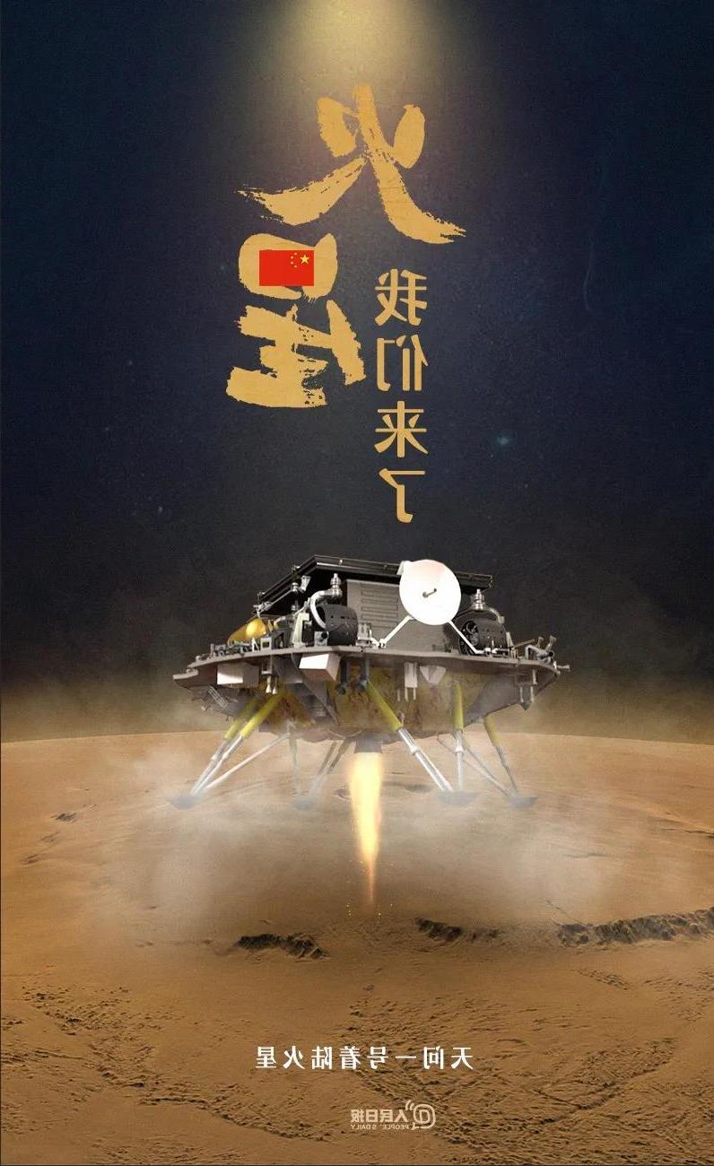 天问一号着陆火星